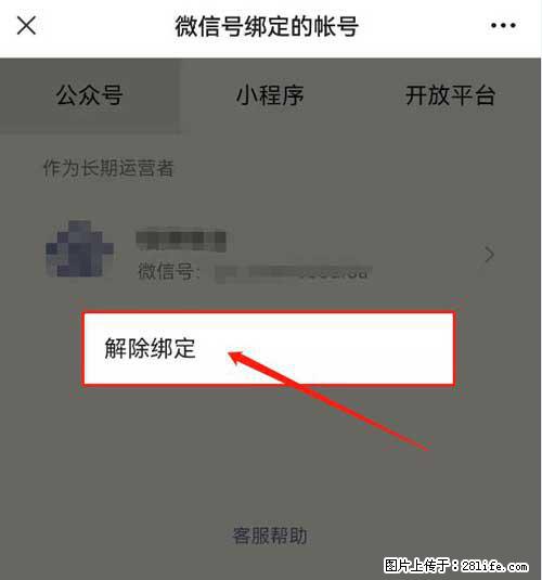 如何删除绑定别人的微信公众号运营帐号? - 生活百科 - 大同生活社区 - 大同28生活网 dt.28life.com