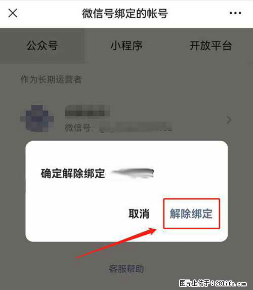 如何删除绑定别人的微信公众号运营帐号? - 生活百科 - 大同生活社区 - 大同28生活网 dt.28life.com