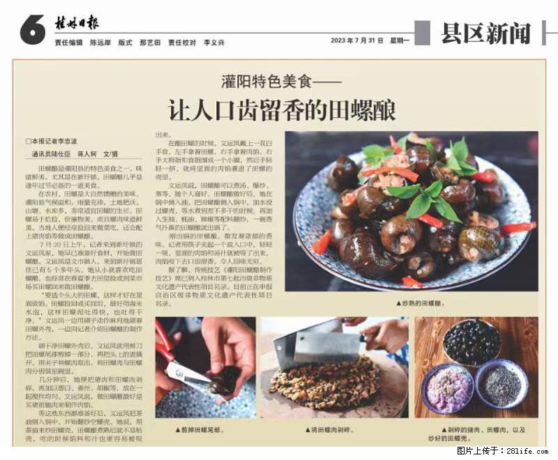 (舌尖上的乡村)灌阳:让人口齿留香的田螺酿 - 2023年07月31日 桂林日报第6版刊发 - 美食天地 - 大同生活社区 - 大同28生活网 dt.28life.com
