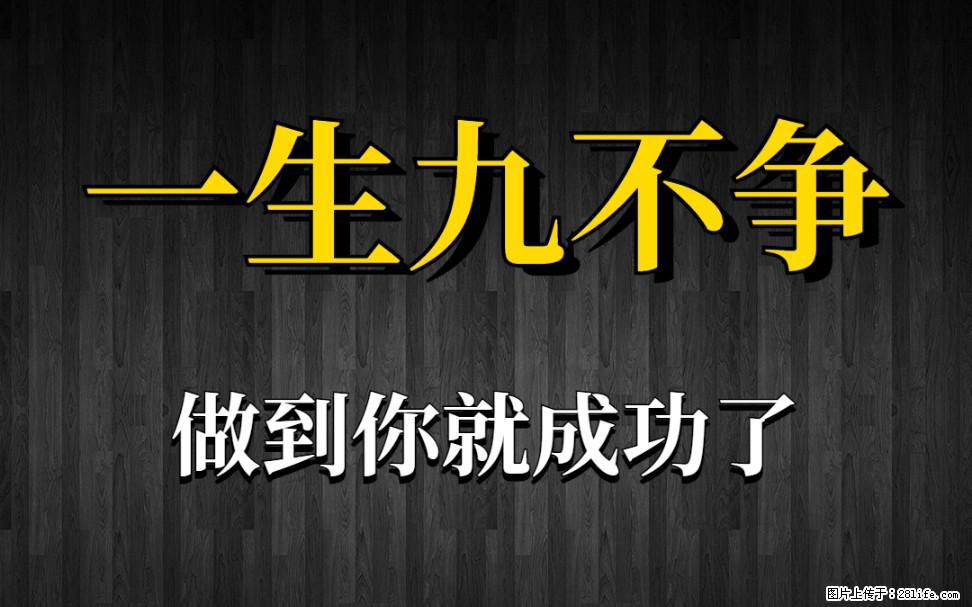 【一生九不争】做到了你就成功了 - 灌水专区 - 大同生活社区 - 大同28生活网 dt.28life.com