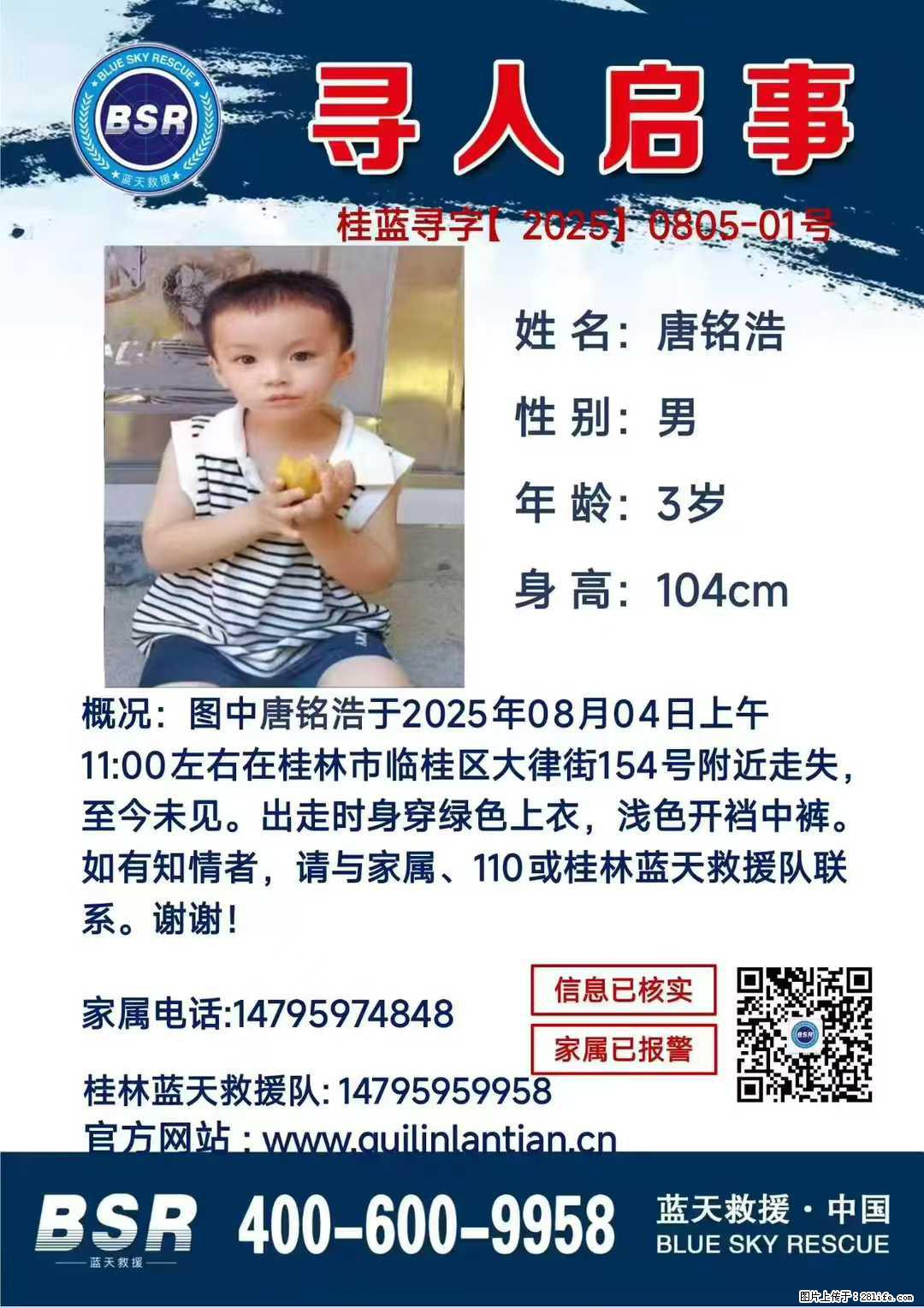 【寻人启事】图中唐铭浩于2025年08月04日上午11:00左右在桂林市临桂区大律街154号附近走失 - 其他广告 - 广告专区 - 大同分类信息 - 大同28生活网 dt.28life.com