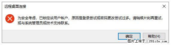 阿里云远程连接云服务器，老是提示“为安全考虑，已锁定该用户帐户”解决方案 - 生活百科 - 大同生活社区 - 大同28生活网 dt.28life.com