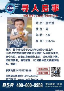 【寻人启事】图中唐铭浩于2025年08月04日上午11:00左右在桂林市临桂区大律街154号附近走失 - 大同28生活网 dt.28life.com