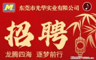 【东莞市光华实业有限公司】招聘各岗位若干名 - 大同28生活网 dt.28life.com
