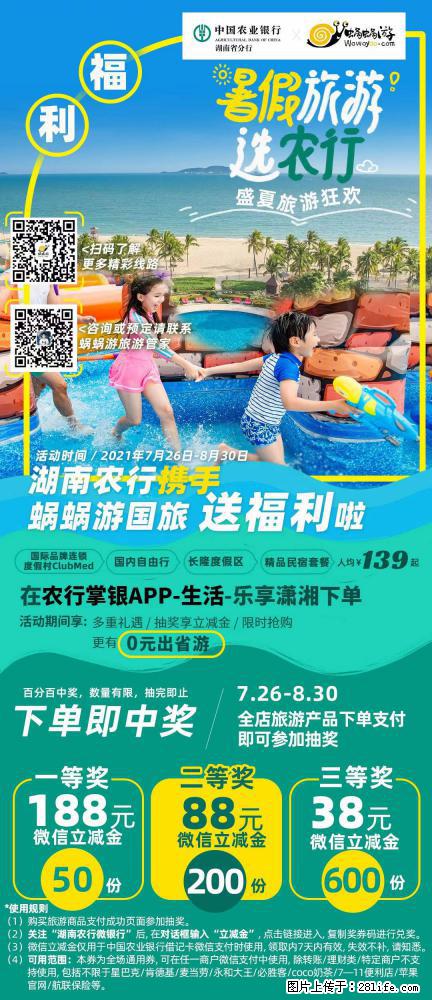 【蜗蜗游】湖南农行携手蜗蜗游携手推出“趁热约惠”活动 - 游山玩水 - 大同生活社区 - 大同28生活网 dt.28life.com