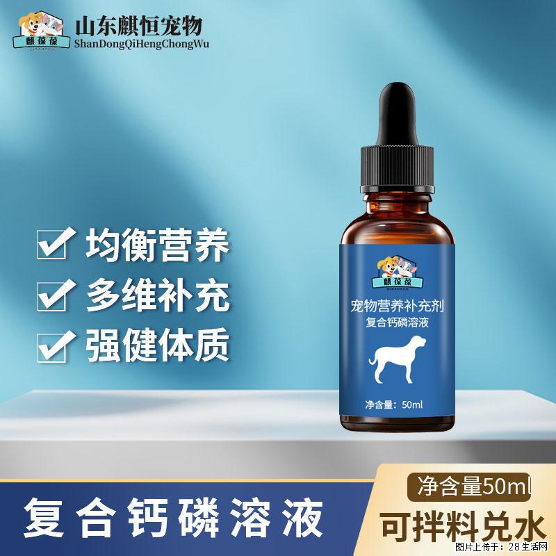 钙片不爱吃？试试麒葆葆复合钙磷溶液，液体补钙吸收快太多 - 其它 - 宠物信息 - 大同分类信息 - 大同28生活网 dt.28life.com