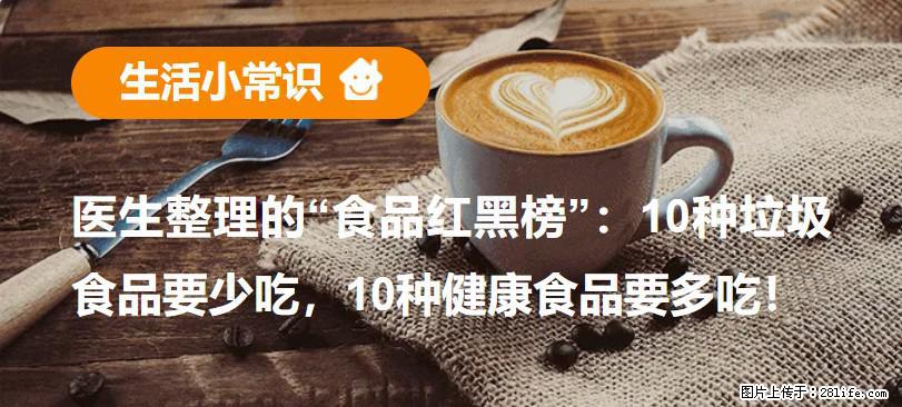 【生活小常识】医生整理的“食品红黑榜”：10种垃圾食品要少吃，10种健康食品要多吃！ - 大同生活资讯 - 大同28生活网 dt.28life.com