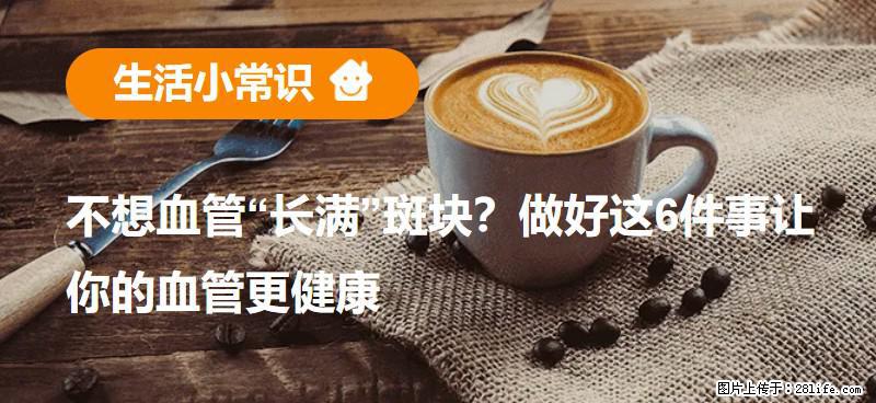 不想血管“长满”斑块?做好这6件事让你的血管更健康 - 大同生活资讯 - 大同28生活网 dt.28life.com