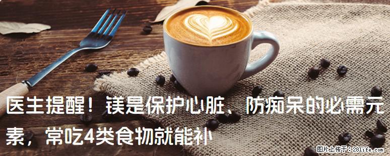医生提醒！镁是保护心脏、防痴呆的必需元素，常吃4类食物就能补 - 大同生活资讯 - 大同28生活网 dt.28life.com