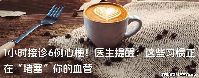 1小时接诊6例心梗！医生提醒：这些习惯正在“堵塞”你的血管 - 大同生活资讯 - 大同28生活网 dt.28life.com