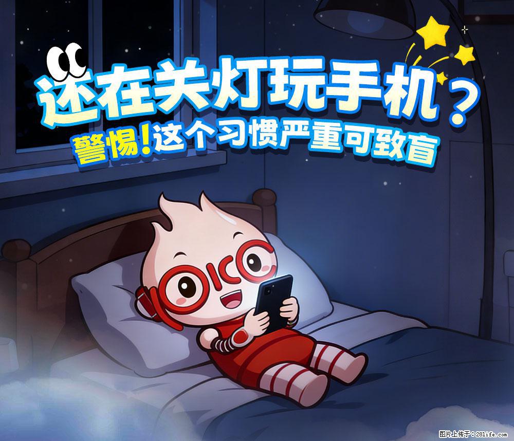 【健康科普】还在关灯玩手机？警惕！这个习惯严重可致盲！ - 大同生活资讯 - 大同28生活网 dt.28life.com