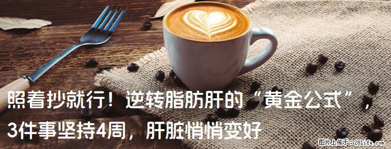 照着抄就行！逆转脂肪肝的“黄金公式”，3件事坚持4周，肝脏悄悄变好 - 大同生活资讯 - 大同28生活网 dt.28life.com